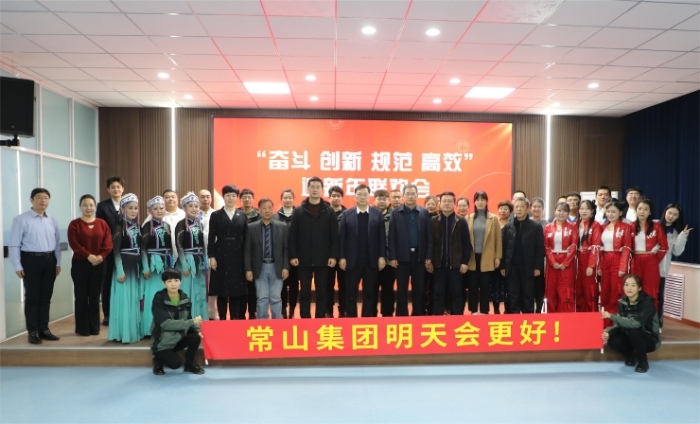 常山集團(tuán)圓滿舉辦迎新年聯(lián)歡會