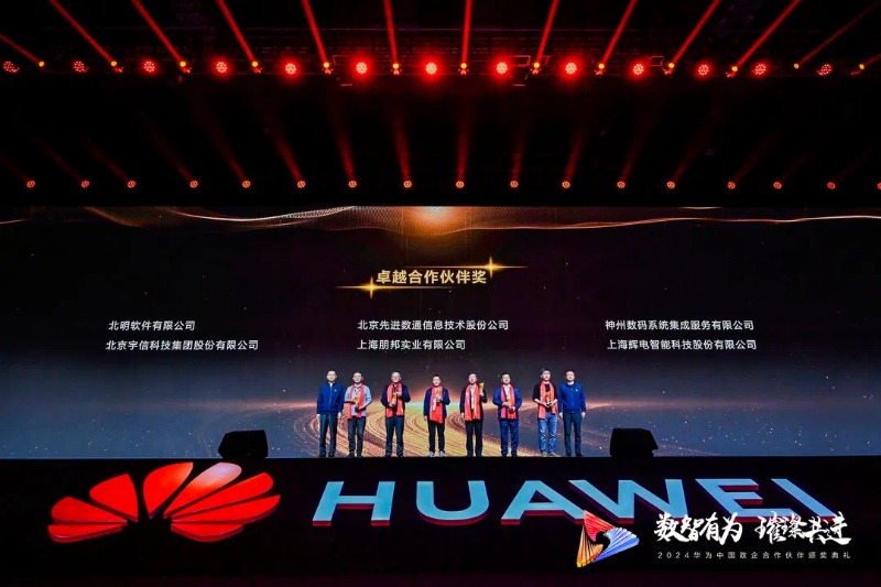 攜手并進(jìn) 共創(chuàng)佳績｜常山集團(tuán)所屬北明軟件斬獲華為合作伙伴大會多項(xiàng)大獎(jiǎng)