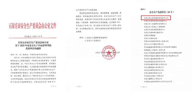 常山集團(tuán)獲評我市“2023年度安全生產(chǎn) 先進(jìn)單位”榮譽(yù)稱號